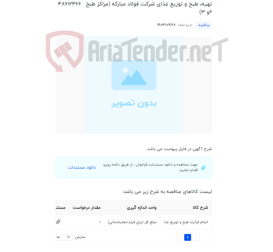 تصویر کوچک آگهی تهیه، طبخ و توزیع غذای شرکت فولاد مبارکه (مراکز طبخ 2و 3)