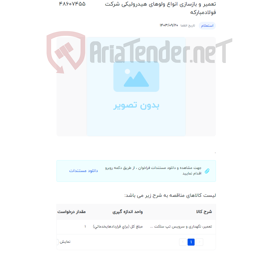 تصویر کوچک آگهی عملیات تعمیر و نگهداری تب سلکتور ترانسفورماتورهای کوره قوس های فولادسبا