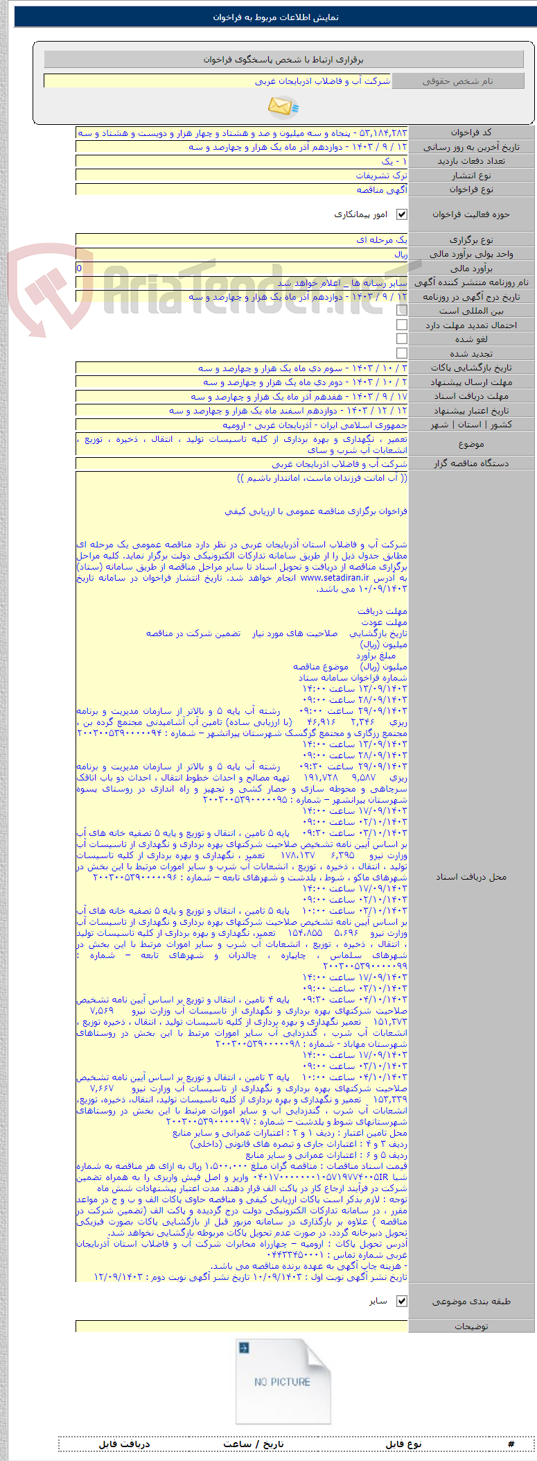 تصویر کوچک آگهی تعمیر ، نگهداری و بهره برداری از کلیه تاسیسات تولید ، انتقال ، ذخیره ، توزیع ، انشعابات آب شرب و سای