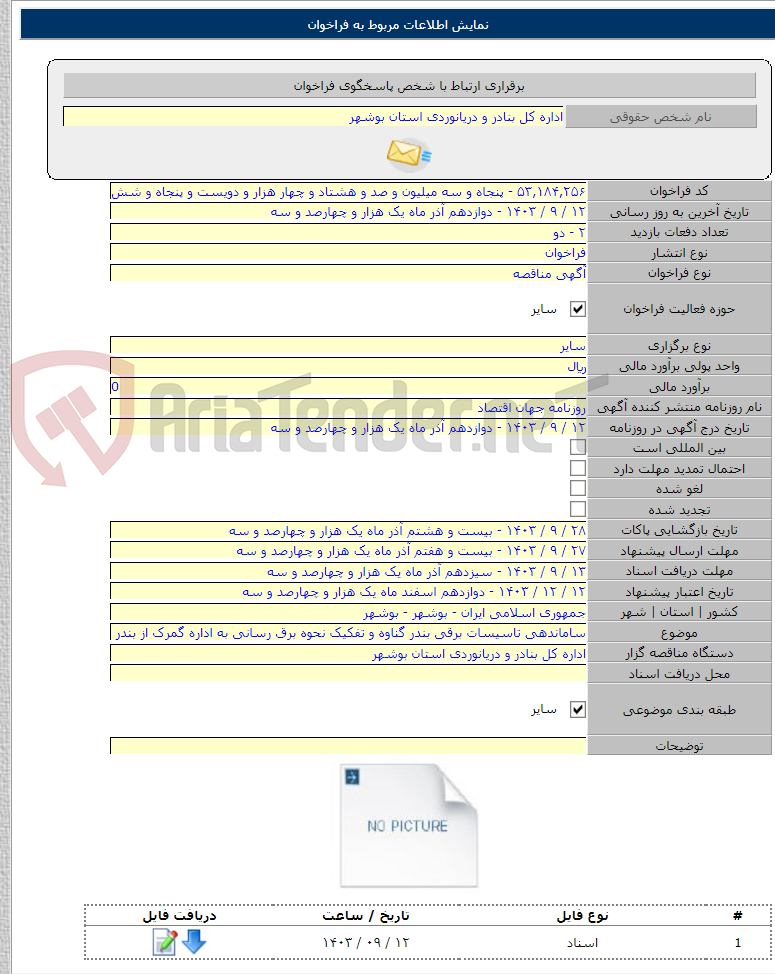 تصویر کوچک آگهی ساماندهی تاسیسات برقی بندر گناوه و تفکیک نحوه برق رسانی به اداره گمرک از بندر
