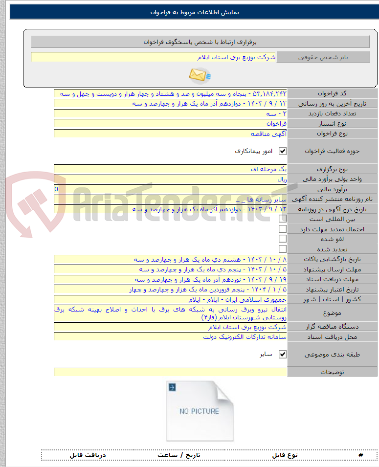 تصویر کوچک آگهی انتقال نیرو وبرق رسانی به شبکه های برق با احداث و اصلاح بهینه شبکه برق روستایی شهرستان ایلام (فاز۴)