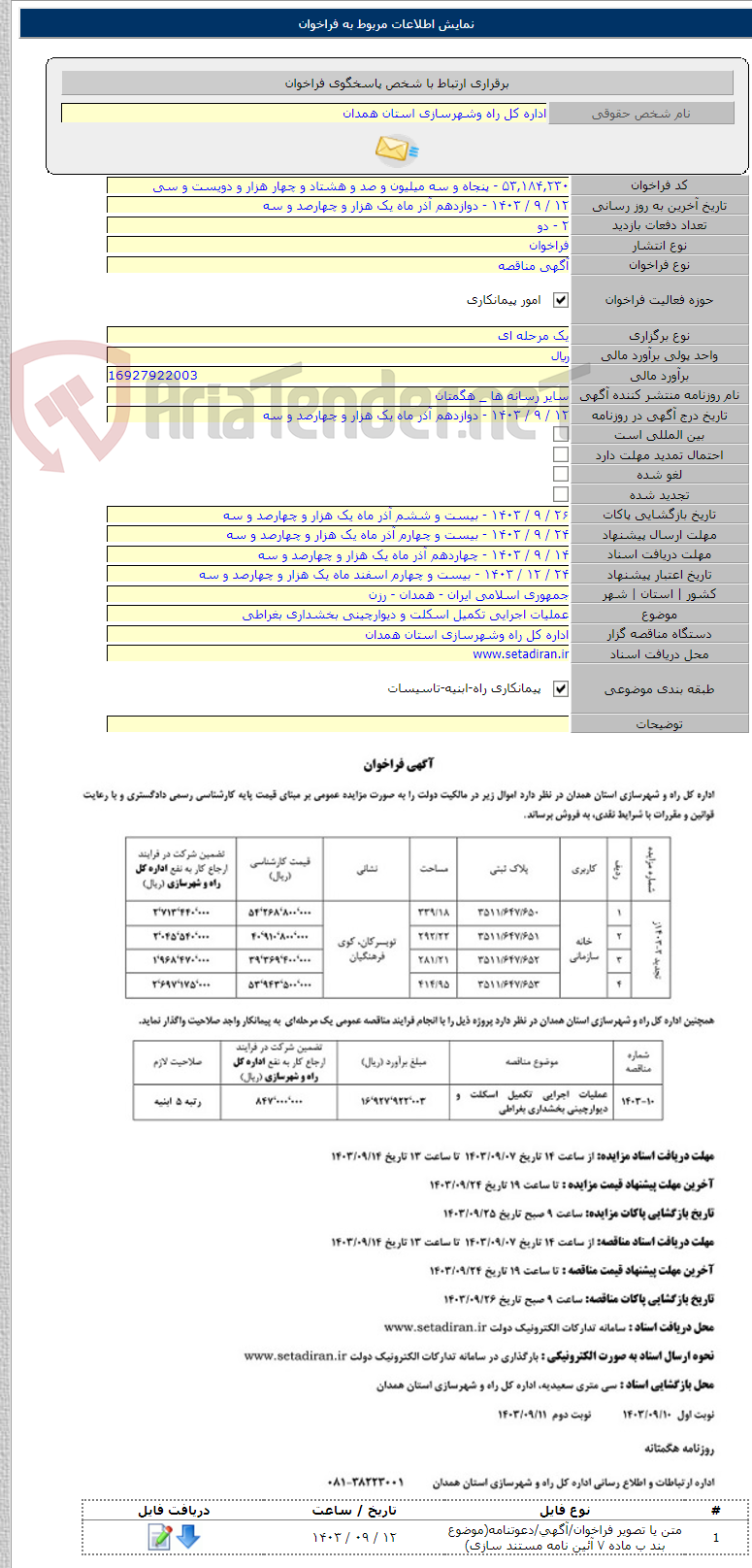 تصویر کوچک آگهی عملیات اجرایی تکمیل اسکلت و دیوارچینی بخشداری بغراطی