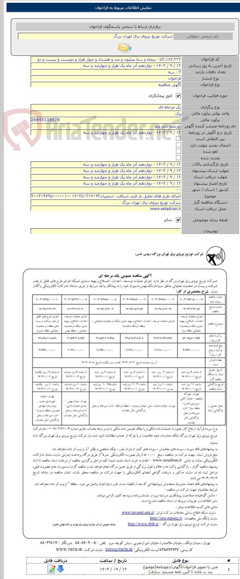 تصویر کوچک آگهی اجرای طرح های تقلیل بار فیدر شرافت -شمیران۱۴۰۳۵۰۳۱۴۰۴۲ -۲۰۰۳۰۹۴۹۵۰۰۰۰۰۱۰