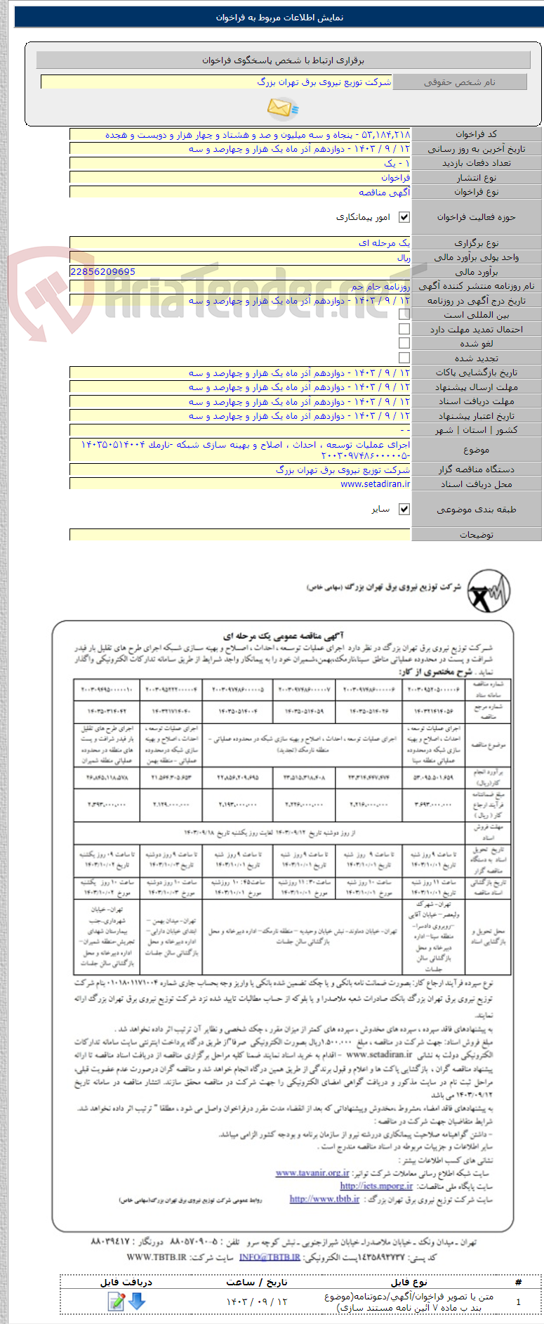 تصویر کوچک آگهی اجرای عملیات توسعه ، احداث ، اصلاح و بهینه سازی شبکه -نارمک ۱۴۰۳۵۰۵۱۴۰۰۴    -۲۰۰۳۰۹۷۴۸۶۰۰۰۰۰۵