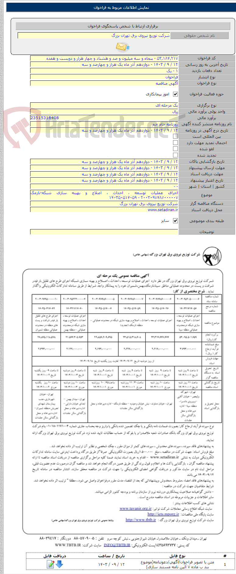 تصویر کوچک آگهی اجرای عملیات توسعه ، احداث ، اصلاح و بهینه سازی شبکه-نارمک ۲۰۰۳۰۹۷۴۸۶۰۰۰۰۰۷ - ۱۴۰۳۵۰۵۱۴۰۵۹