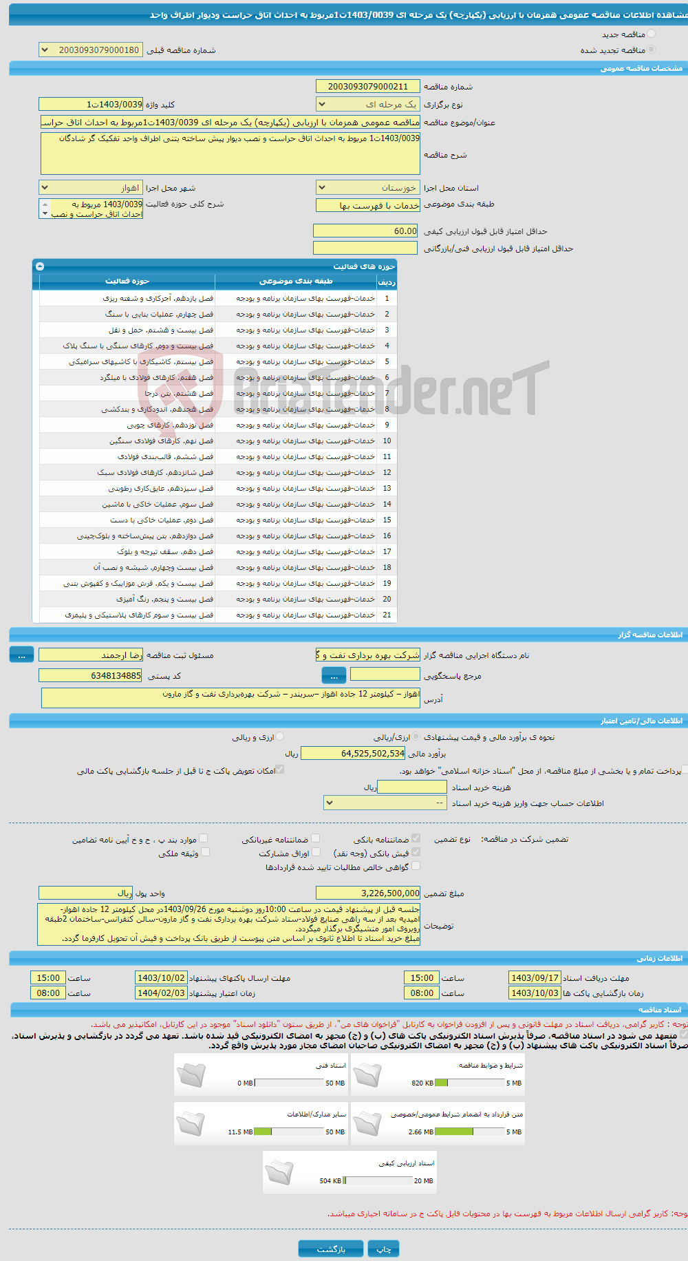 تصویر کوچک آگهی مناقصه عمومی همزمان با ارزیابی (یکپارچه) یک مرحله ای 1403/0039ت1مربوط به احداث اتاق حراست ودیوار اطراف واحد