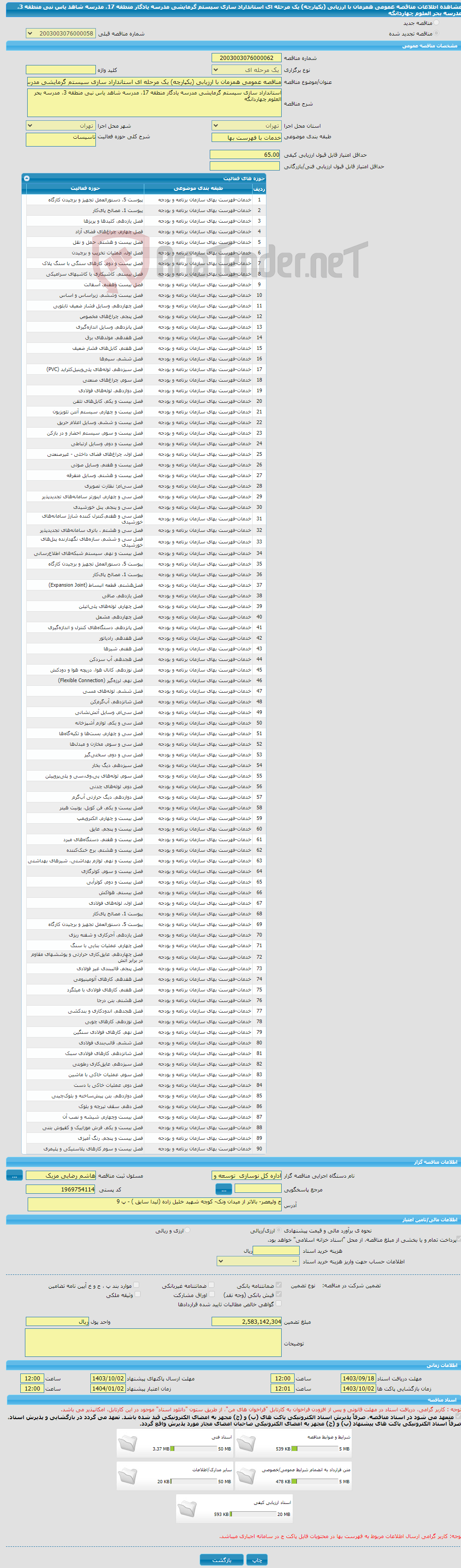 تصویر کوچک آگهی مناقصه عمومی همزمان با ارزیابی (یکپارچه) یک مرحله ای استانداراد سازی سیستم گرمایشی مدرسه یادگار منطقه 17، مدرسه شاهد یاس نبی منطقه 3، مدرسه بحر العلوم چهاردانگه