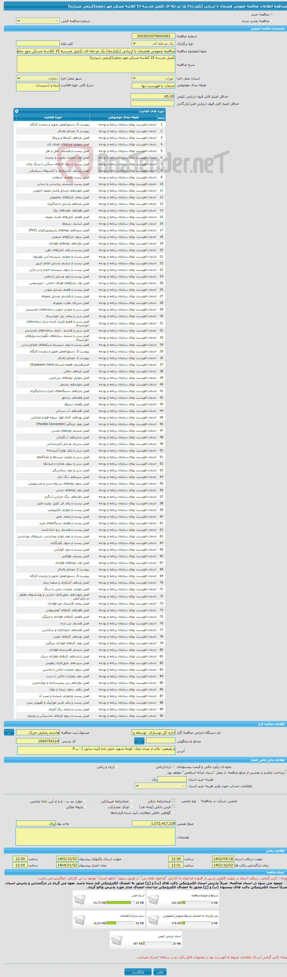 تصویر کوچک آگهی مناقصه عمومی همزمان با ارزیابی (یکپارچه) یک مرحله ای تکمیل مدرسه 15 کلاسه مسکن مهر دماوند(کریمی شیرازیا)