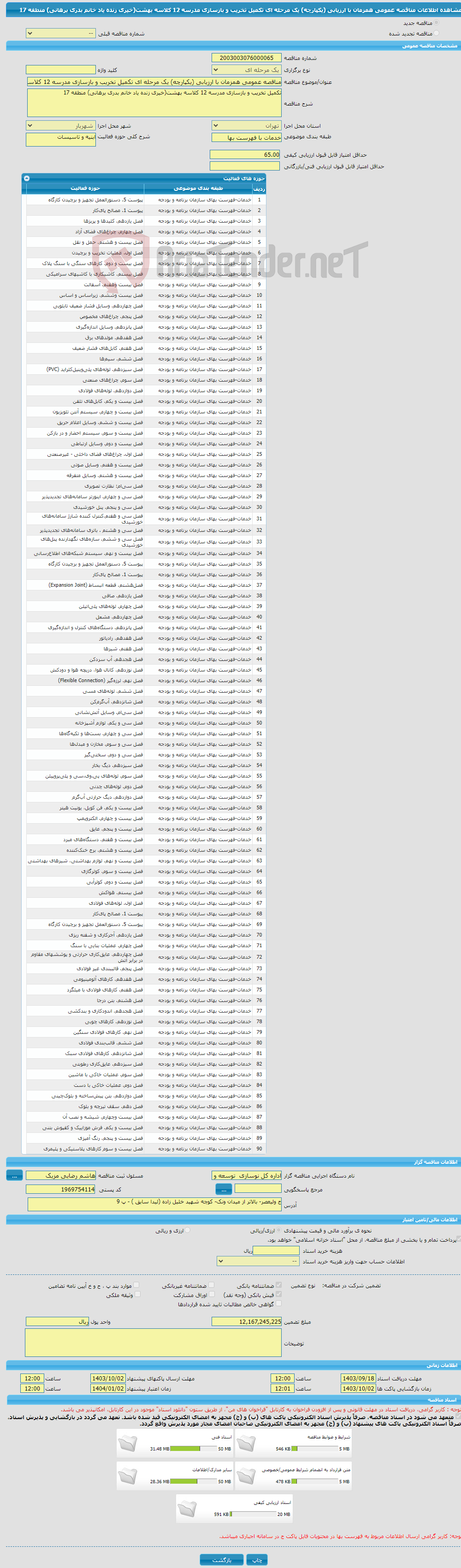 تصویر کوچک آگهی مناقصه عمومی همزمان با ارزیابی (یکپارچه) یک مرحله ای تکمیل تخریب و بازسازی مدرسه 12 کلاسه بهشت(خیری زنده یاد خانم بدری برهانی) منطقه 17