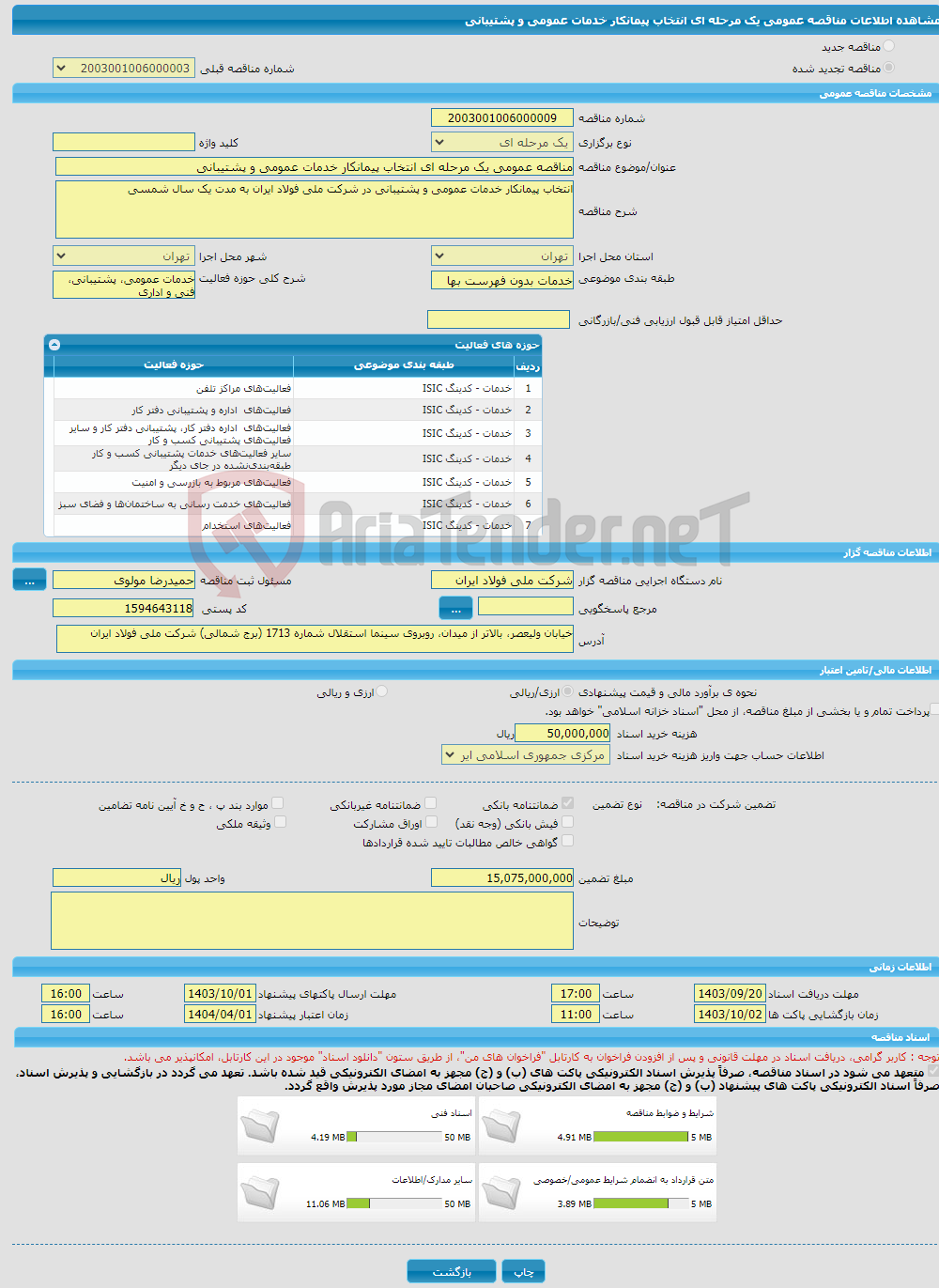 تصویر کوچک آگهی مناقصه عمومی یک مرحله ای انتخاب پیمانکار خدمات عمومی و پشتیبانی