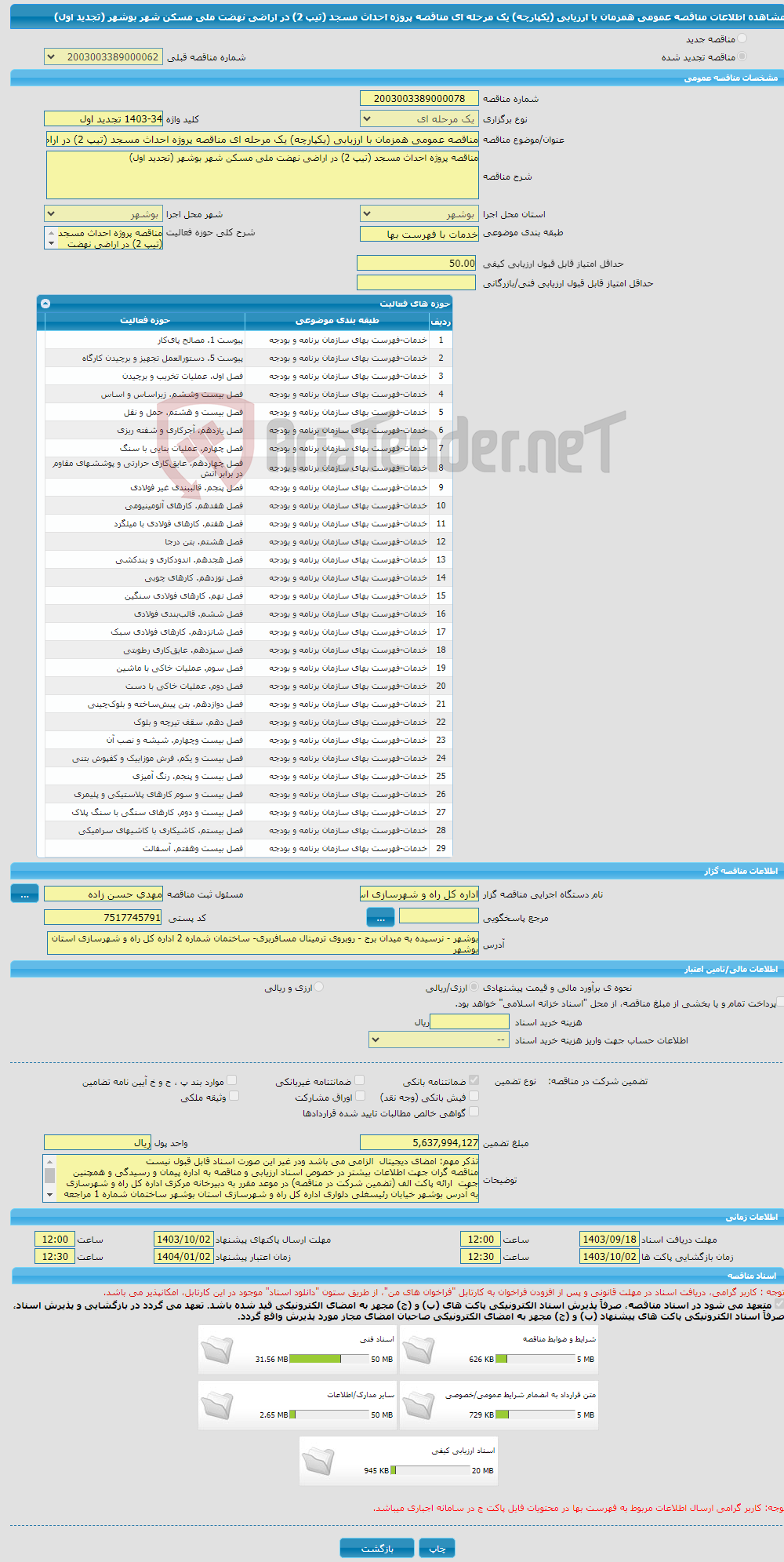 تصویر کوچک آگهی مناقصه عمومی همزمان با ارزیابی (یکپارچه) یک مرحله ای مناقصه پروژه احداث مسجد (تیپ 2) در اراضی نهضت ملی مسکن شهر بوشهر (تجدید اول)