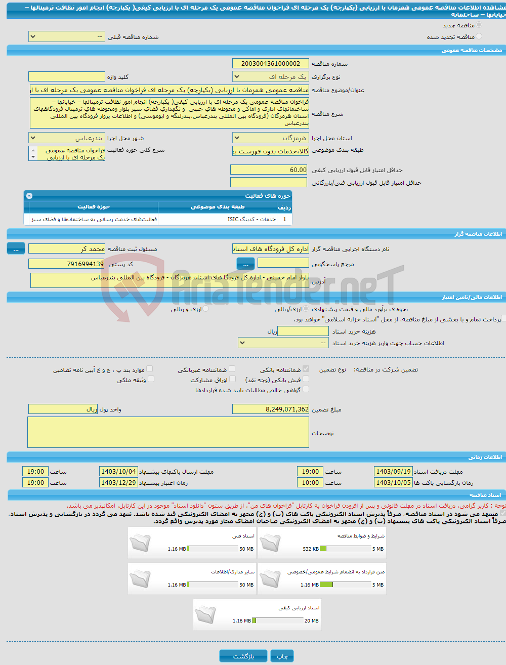 تصویر کوچک آگهی مناقصه عمومی همزمان با ارزیابی (یکپارچه) یک مرحله ای فراخوان مناقصه عمومی یک مرحله ای با ارزیابی کیفی( یکپارچه) انجام امور نظافت ترمینالها – خیابانها – ساختمانه