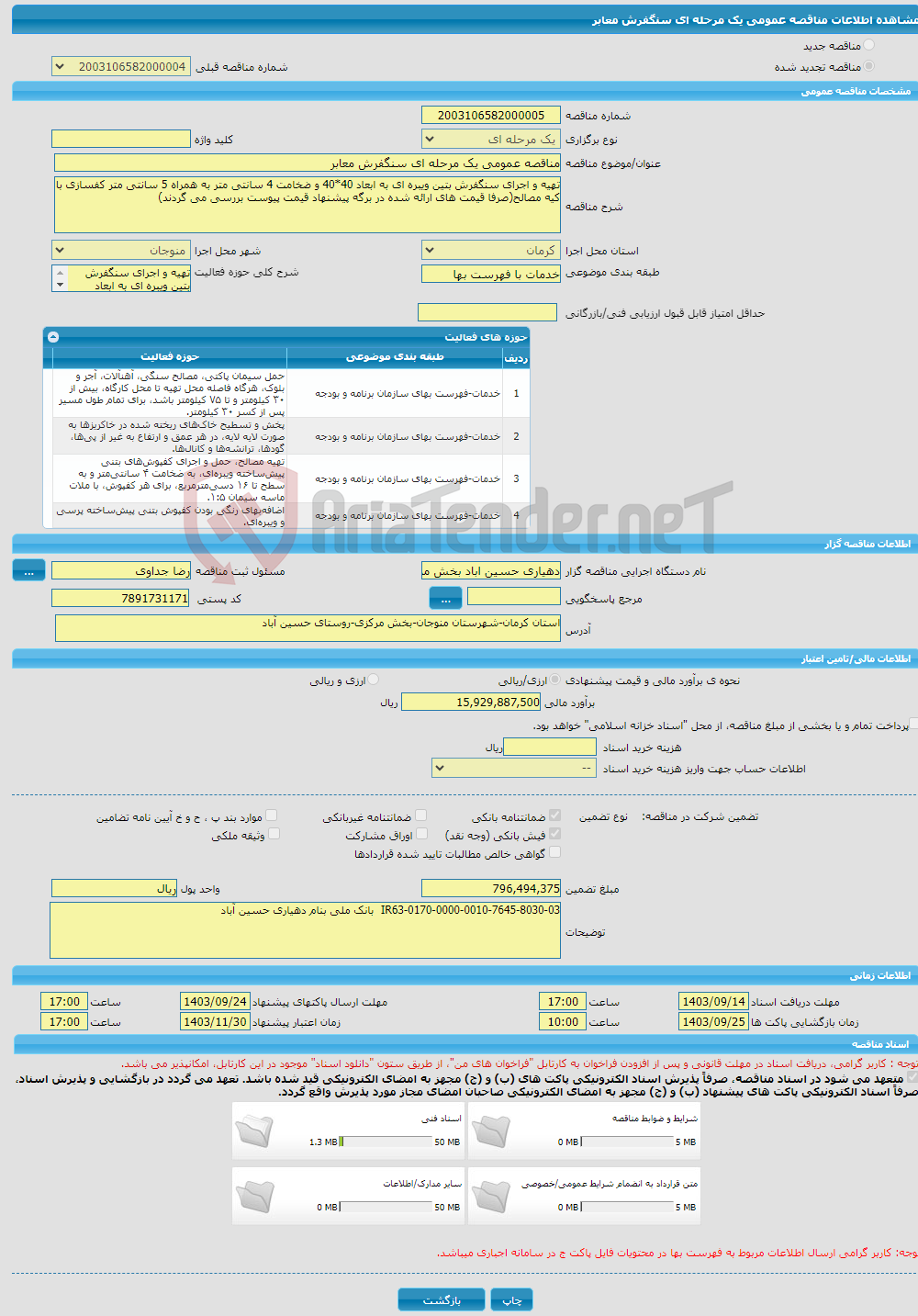 تصویر کوچک آگهی مناقصه عمومی یک مرحله ای سنگفرش معابر