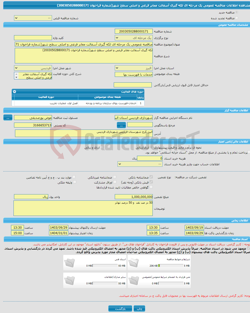 تصویر کوچک آگهی مناقصه عمومی یک مرحله ای لکه گیری آسفالت معابر فرعی و اصلی سطح شهر(شماره فراخوان 2003050288000171)