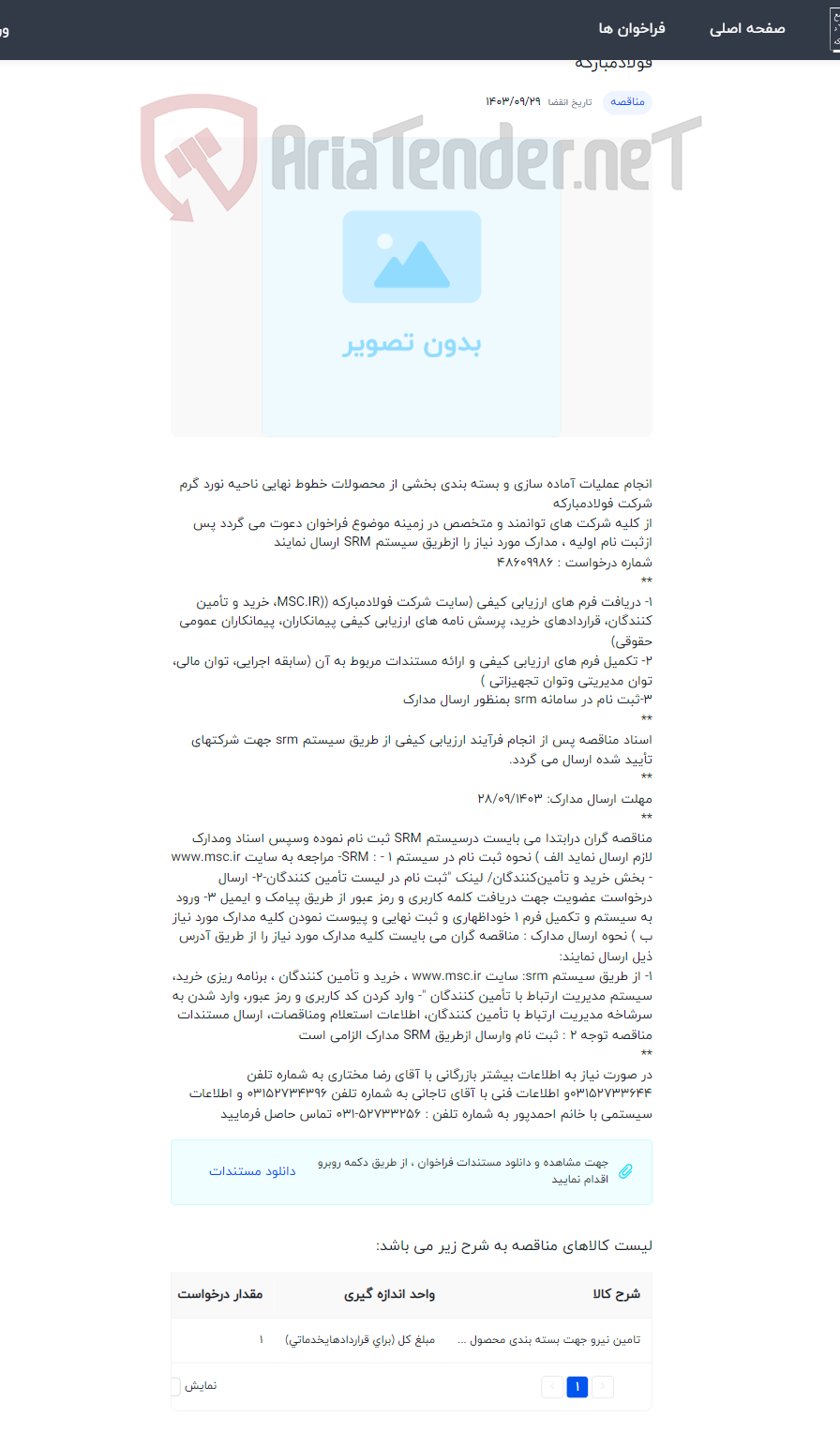 تصویر کوچک آگهی انجام عملیات آماده سازی و بسته بندی بخشی از محصولات خطوط نهایی ناحیه نورد گرم شرکت فولادمبارکه