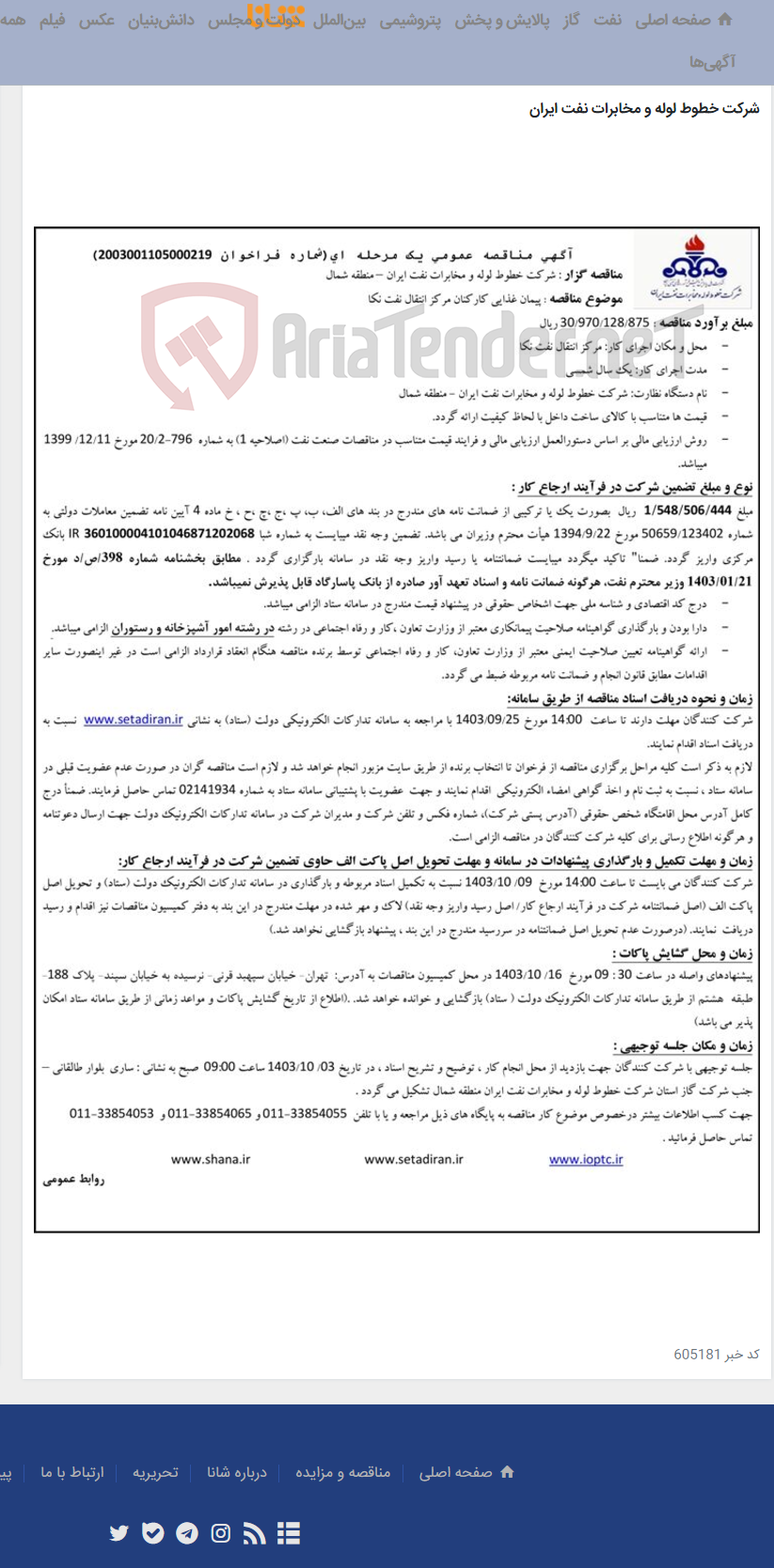 تصویر کوچک آگهی آگهی مناقصه شماره 2003001105000219 پیمان غذایی کارکنان مرکز انتقال نفت نکا منطقه شمال