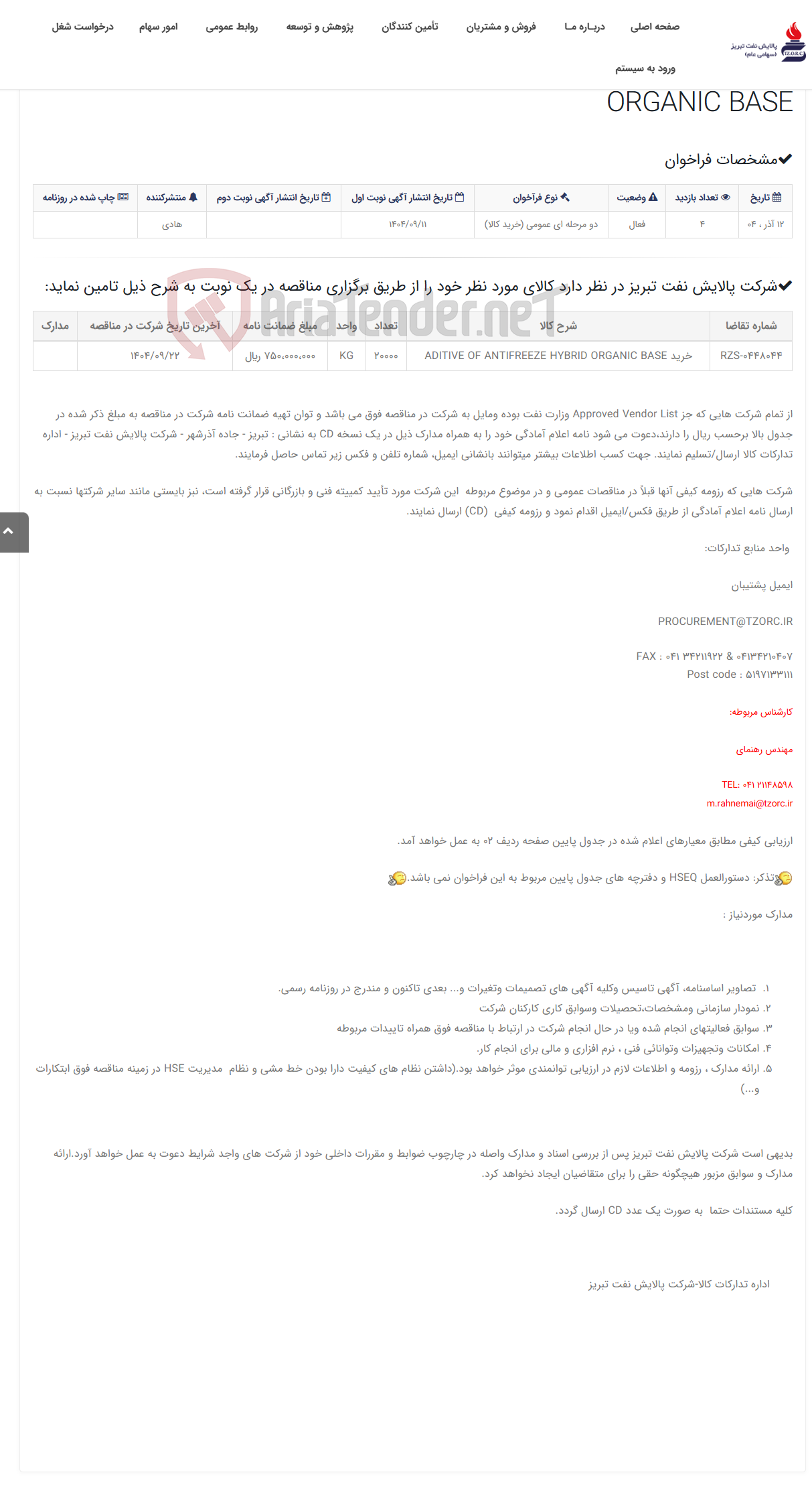 تصویر کوچک آگهی تقاضای RZS-0448044 خرید ADITIVE OF ANTIFREEZE HYBRID ORGANIC BASE
