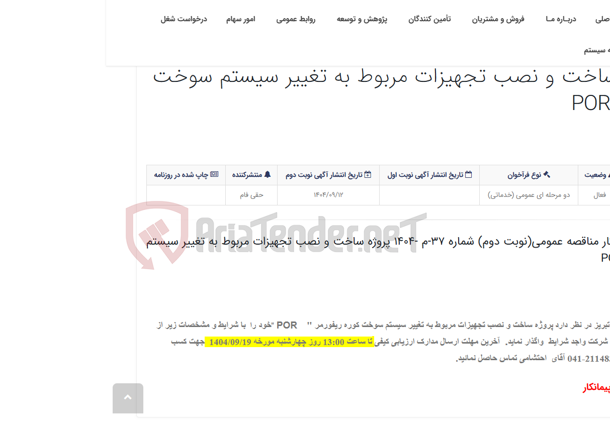 تصویر کوچک آگهی آگهی شناسایی پیمانکار مناقصه عمومی(نوبت دوم) شماره 37-م -1404 پروژه ساخت و نصب تجهیزات مربوط به تغییر سیستم سوخت کوره ر...