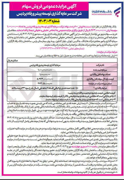 تصویر کوچک آگهی فروش 100 درصد سهام شرکت سرمایه گذاری توسعه پیشرو رفاه پردیس به تعداد 1/000/000/000 سهم 