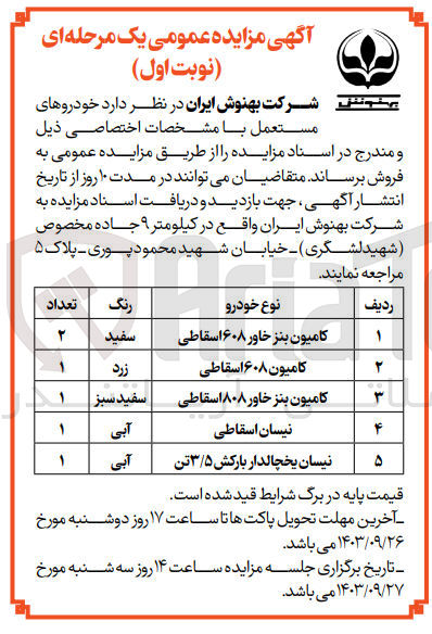 تصویر کوچک آگهی فروش خودرو های مستعمل :
کامیون بنز خاور ۶۰۸ اسقاطی سفید
کامیون ۶۰۸ اسقاطی زرد
کامیون بنز خاور ۸۰۸ اسقاطی سفید سبز
نیسان اسقاطی آبی
نیسان یخچالدار بارکش ۳/۵ تن آبی