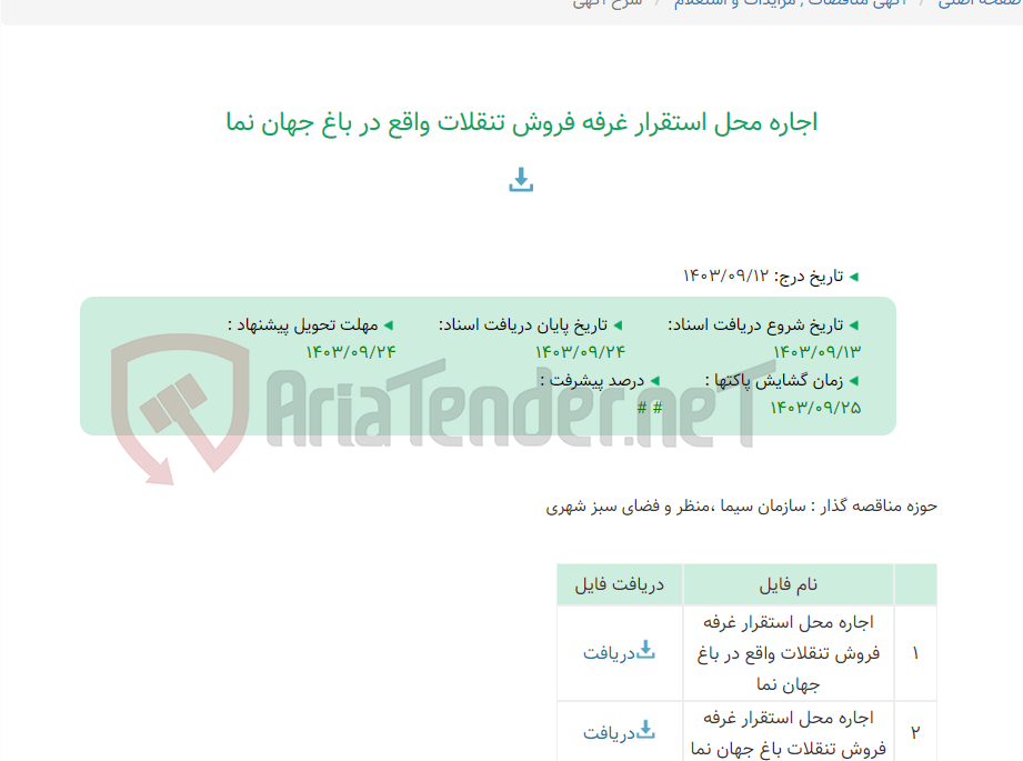 تصویر کوچک آگهی اجاره محل استقرار غرفه فروش تنقلات واقع در باغ جهان نما