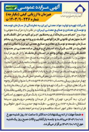 تصویر کوچک آگهی انجام سرمایه گذاری به منظور اجرای کلیه مراحل اکتشاف و اخذ مجوزهای قانونی لازم (گواهی کشف و پروانه بهره برداری به نام شرکت تهیه و تولید مواد معدنی ایران با امکان تداوم فعالیت در قالب قرارداد استخراج و فروش ماده معدنی در محدوده اکتشافی پلی متال چوگان واقع در شهرستان سنقز استان کرمانشاه 