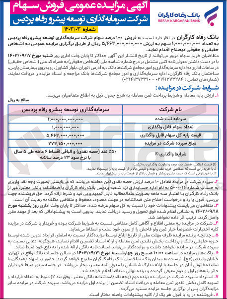 تصویر کوچک آگهی فروش 100 درصد سهام شرکت سرمایه گذاری توسعه پیشرو رفاه پردیس به تعداد 1/000/000/000  سهم 