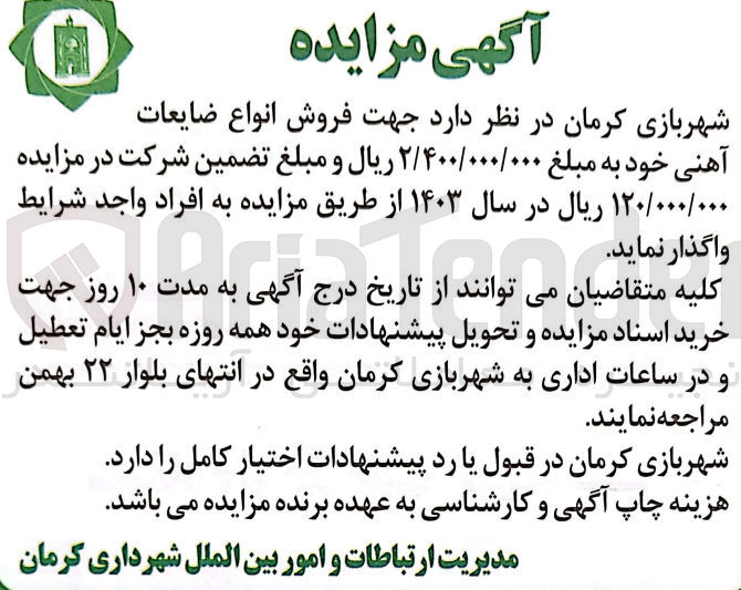 تصویر کوچک آگهی فروش انواع ضایعات آهنی 