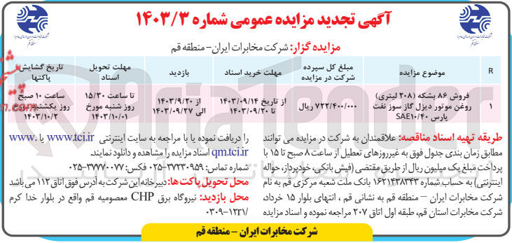 تصویر کوچک آگهی فروش 86 بشکه (208لیتری )روغن موتور دیزل گاز سوز نفت پارس sae10/40