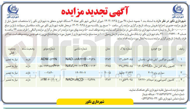 تصویر کوچک آگهی فروش تعداد 4 دستگاه خودرو متعلق به شهرداری نگور :
1- کامیون دوکابین آتش نشانی- پادسان
2- کامیون زباله کش مان - 160/L42LE8
3- سواری پژو ۴۰۷
4- کامیون کمپرسی رنو میدلام ۱۶/۲۷۰