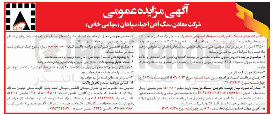 تصویر کوچک آگهی فروش دپوی مخلوط خود مشتمل بر پوسته اکسیدی ،لجن آهن ،اسفنجی وخاکه گندله به  میزان حدودی 143/500 تن 
