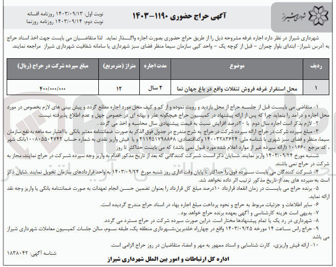 تصویر کوچک آگهی واگذاری محل استقرار غرفه فروش تنقلات واقع در باغ جهان نما 