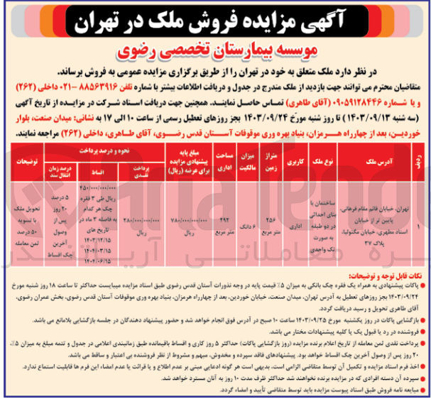 تصویر کوچک آگهی فروش ساختمانی با بنای احداثی در دو طبقه با کاربری اداری و متراژ 292 مترمربع