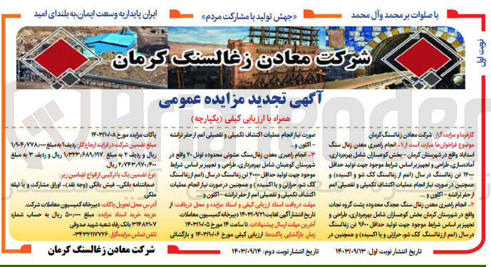تصویر کوچک آگهی 1-  انجام راهبری معدن زغال سنگ اسدآباد شامل بهره برداری آماده سازی طراحی و تجهیز بر اساس شرایط موجود جهت تولید حداقل ۱۲۰۰۰ تن زغالسنگ در سال اعم از زغالسنگ کک شو و اکسیده و همچنین در صورت نیاز انجام عملیات اکتشاف تکمیلی و تفصیلی اعم از حفر ترانشه - اکلون و...
2- انجام راهبری معدن زغال سنگ هجدک محدوده پشت گروه نجات  شامل بهره برداری، طراحی و تجهیز بر اساس شرایط موجود جهت تولید حداقل ۹۶۰۰ تن زغالسنگ در سال (اعم از زغالسنگ کک شو حرارتی و با اکسیده) و همچنین در صورت نیاز انجام عملیات اکتشاف تکمیلی و تفصیلی اعم از حفر ترانشه - اکلون و…
3- انجام راهبری معدن زغال سنگ هشونی محدوده تونل ۲۰  شامل بهره برداری طراحی و تجهیز بر اساس شرایط موجود جهت تولید حداقل ۲۰۰۰۰ تن زغالسنگ در سال (اعم از زغالسنگ کک شو، حرارتی و با اکسیده ) و همچنین در صورت نیاز انجام عملیات اکتشاف تکمیلی و تفصیلی اعم از حفر ترانشه - اکلون و..