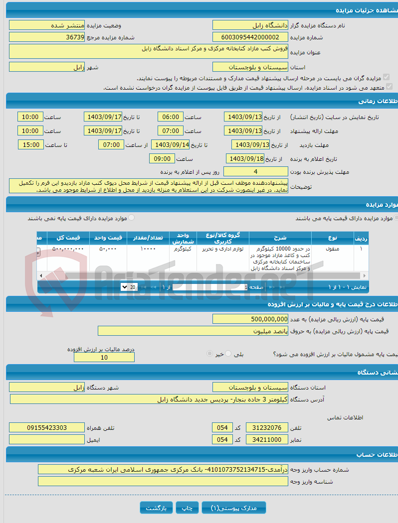 تصویر کوچک آگهی فروش کتب مازاد کتابخانه مرکزی و مرکز اسناد دانشگاه زابل