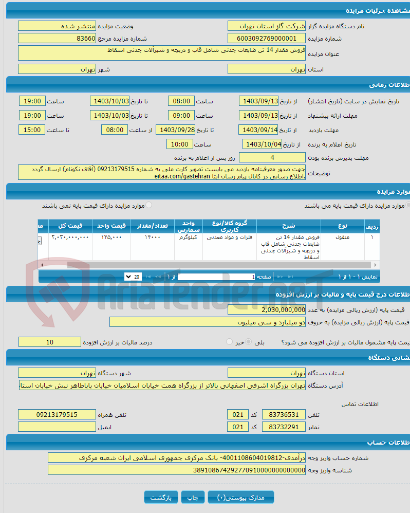 تصویر کوچک آگهی فروش مقدار 14 تن ضایعات چدنی شامل قاب و دریچه و شیرآلات چدنی اسقاط