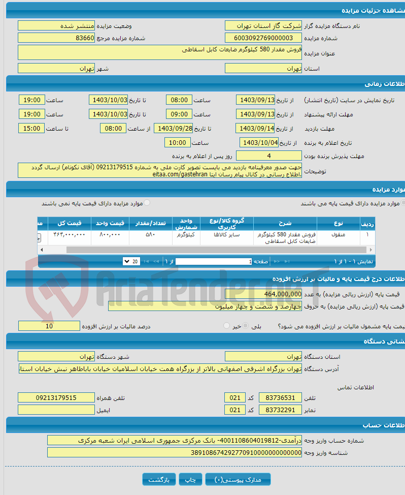 تصویر کوچک آگهی فروش مقدار 580 کیلوگرم ضایعات کابل اسقاطی