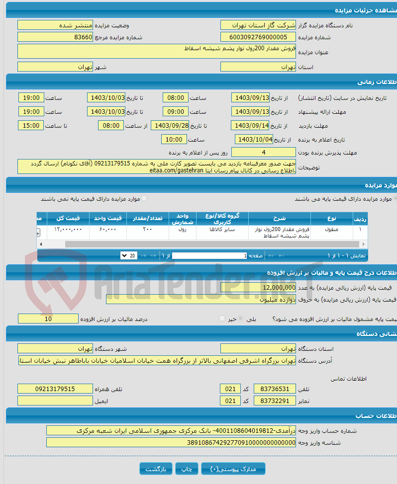 تصویر کوچک آگهی فروش مقدار 200رول نوار پشم شیشه اسقاط