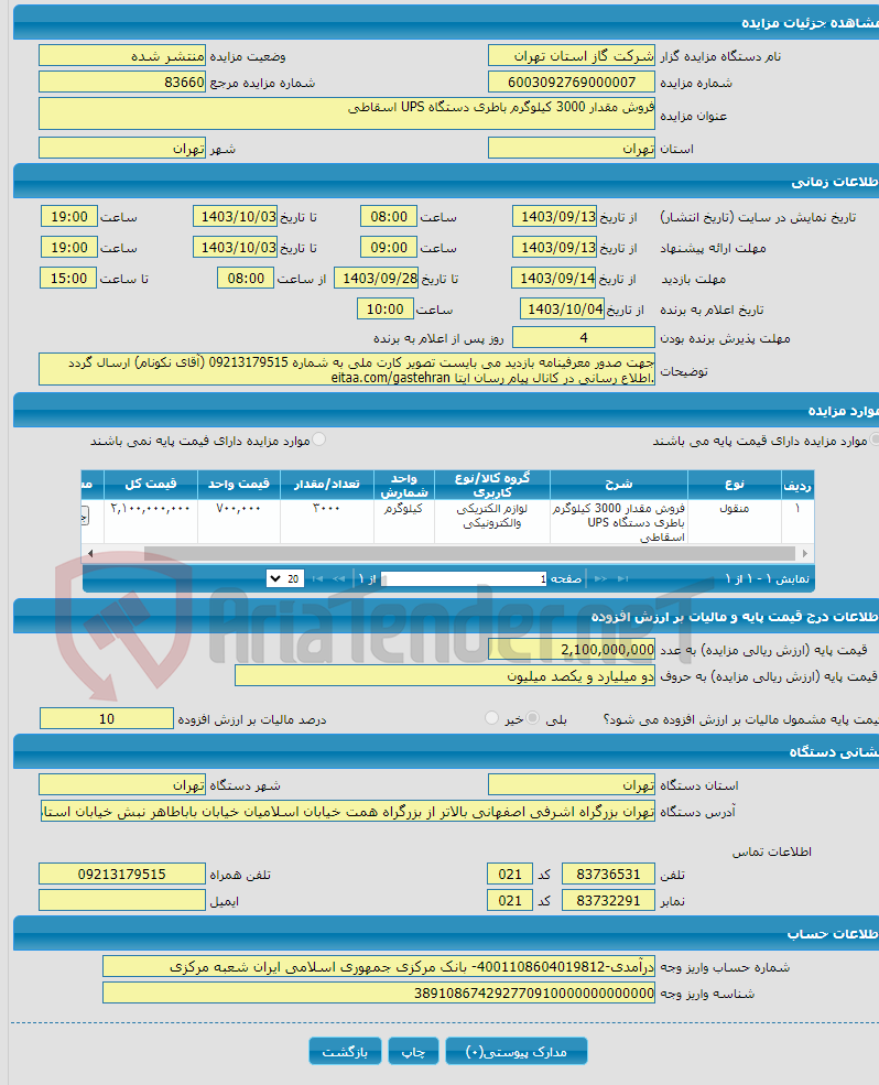 تصویر کوچک آگهی فروش مقدار 3000 کیلوگرم باطری دستگاه UPS اسقاطی