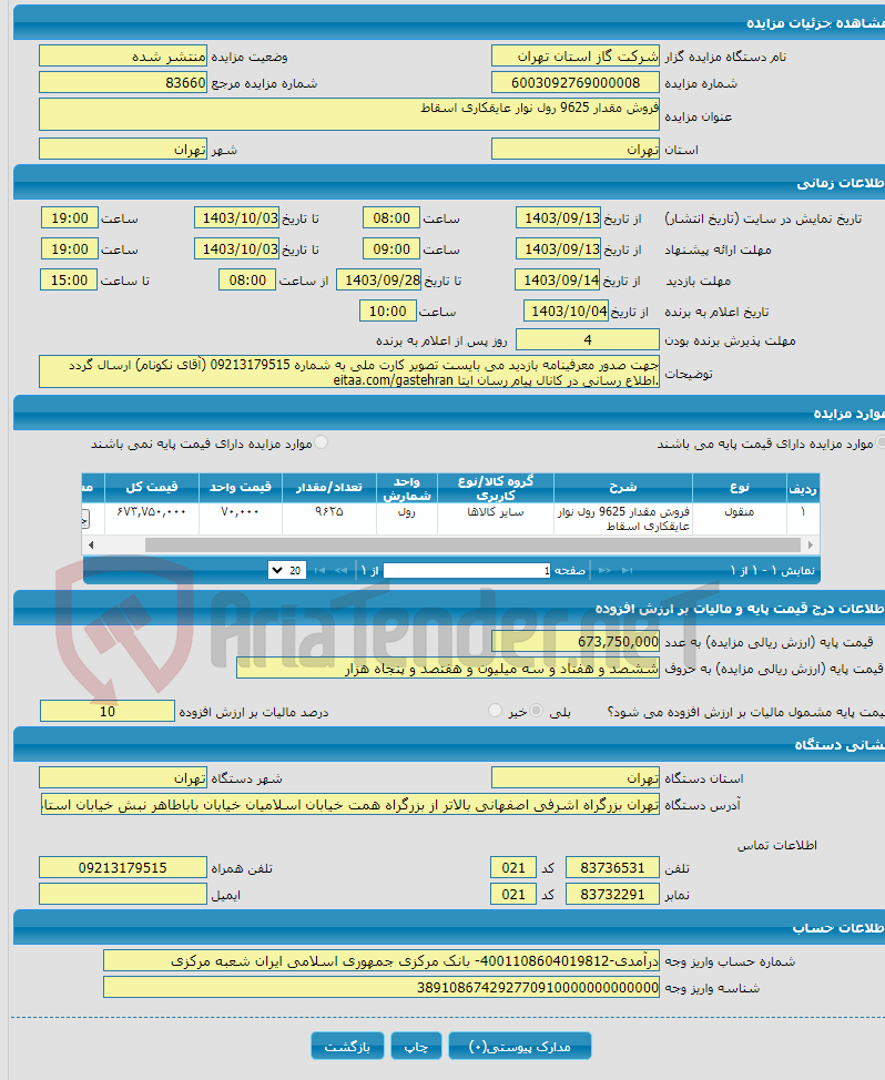 تصویر کوچک آگهی فروش مقدار 9625 رول نوار عایقکاری اسقاط