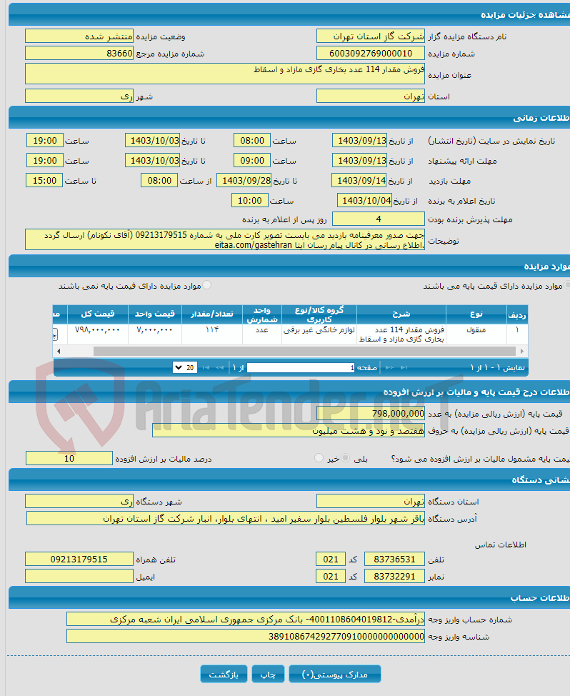 تصویر کوچک آگهی فروش مقدار 114 عدد بخاری گازی مازاد و اسقاط