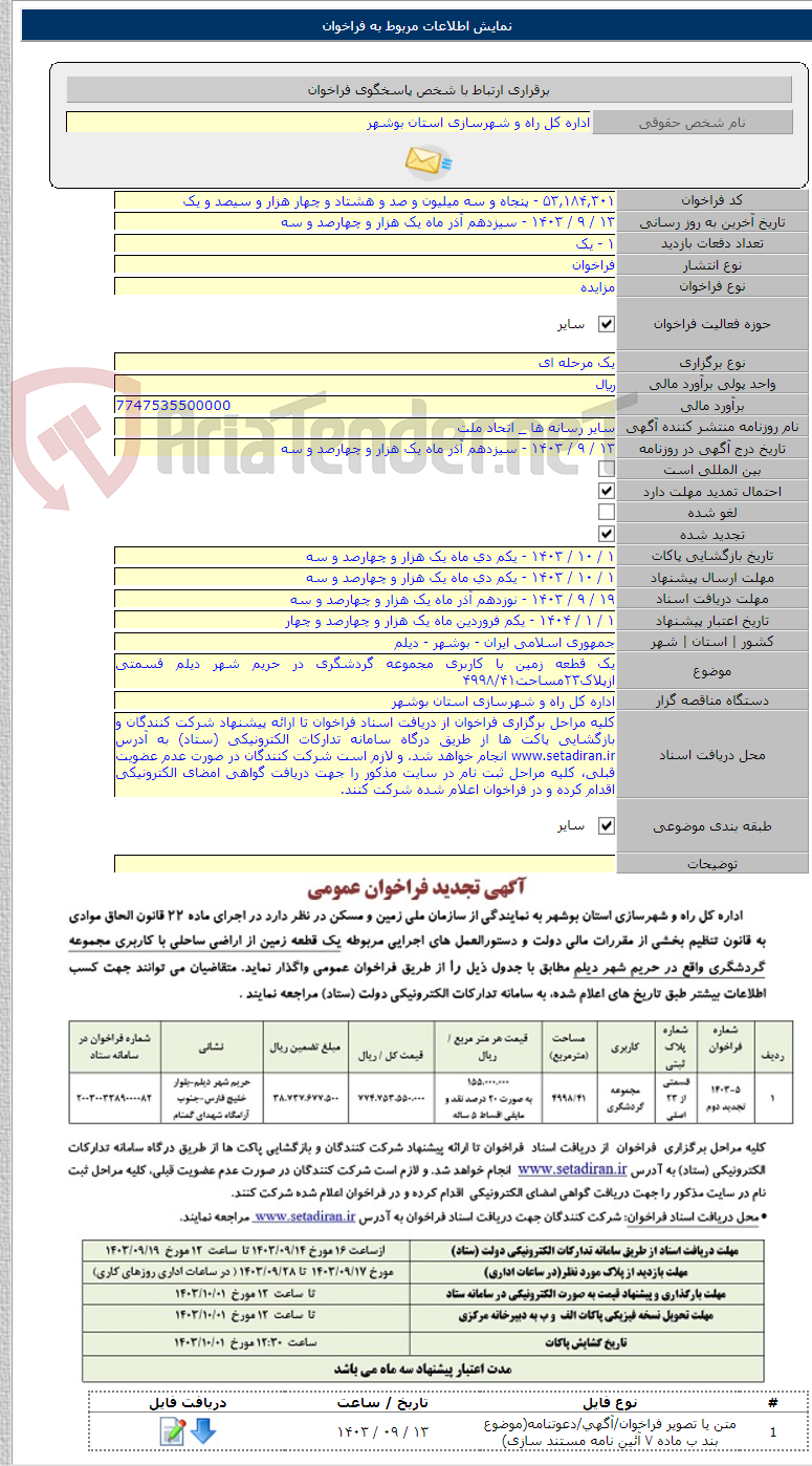 تصویر کوچک آگهی یک قطعه زمین با کاربری مجموعه گردشگری در حریم شهر دیلم قسمتی ازپلاک۲۳مساحت۴۹۹۸/۴۱