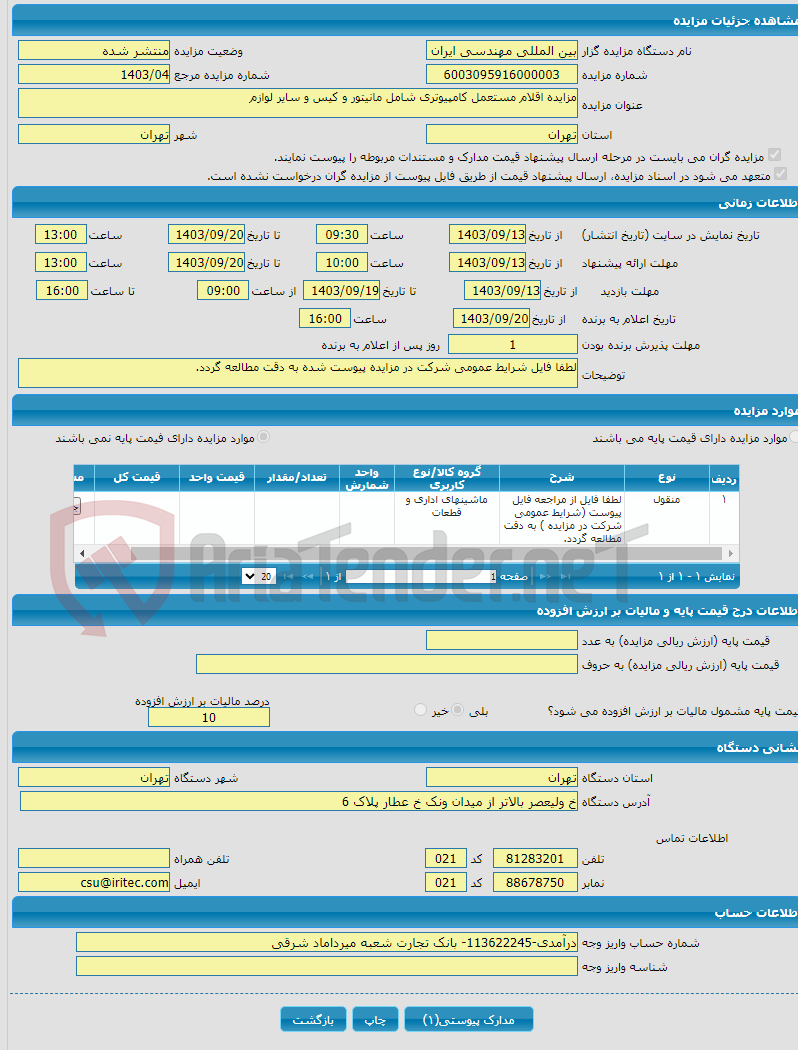 تصویر کوچک آگهی مزایده اقلام مستعمل کامپیوتری شامل مانیتور و کیس و سایر لوازم