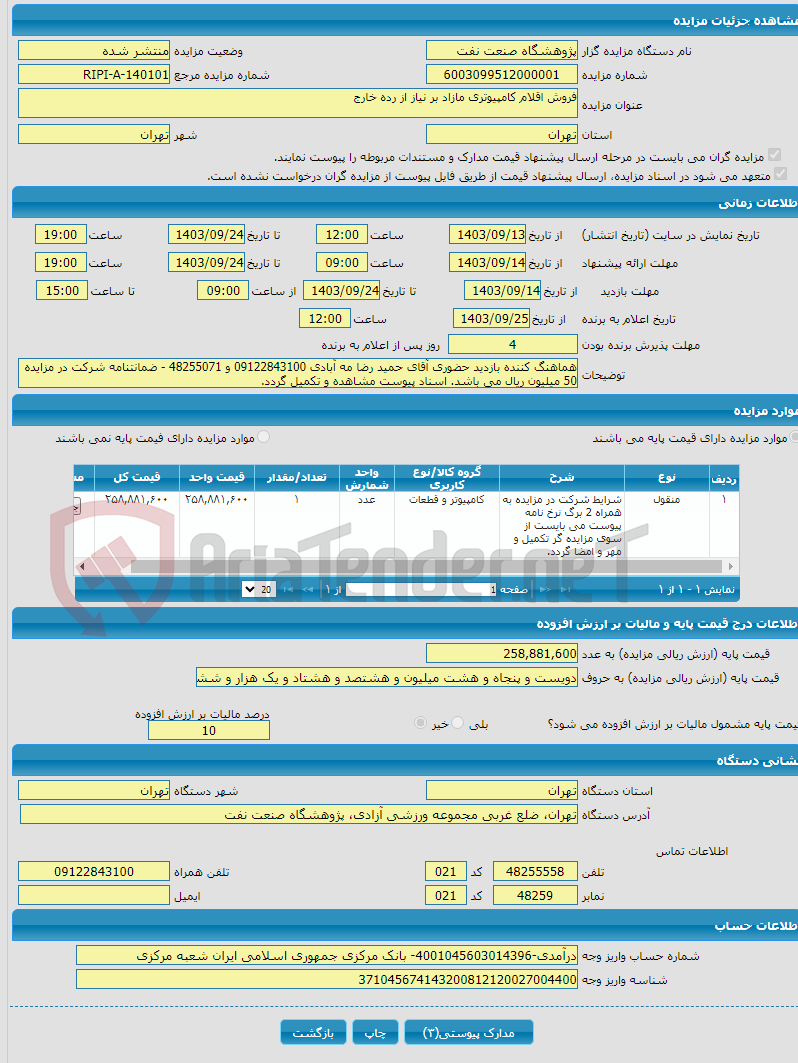 تصویر کوچک آگهی فروش اقلام کامپیوتری مازاد بر نیاز از رده خارج