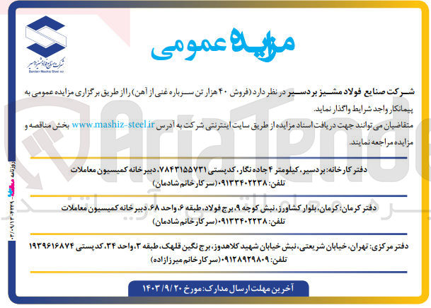 تصویر کوچک آگهی فروش ۴۰ هزار تن سرباره غنی از آهن