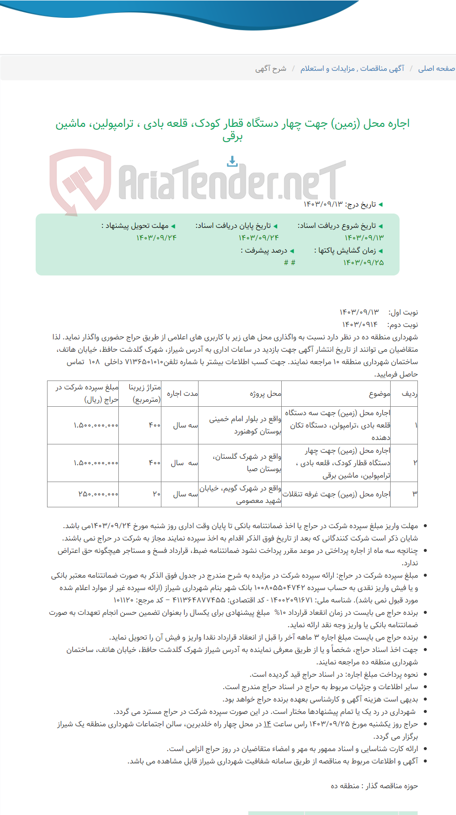 تصویر کوچک آگهی اجاره محل (زمین) جهت چهار دستگاه قطار کودک، قلعه بادی ، ترامپولین، ماشین برقی