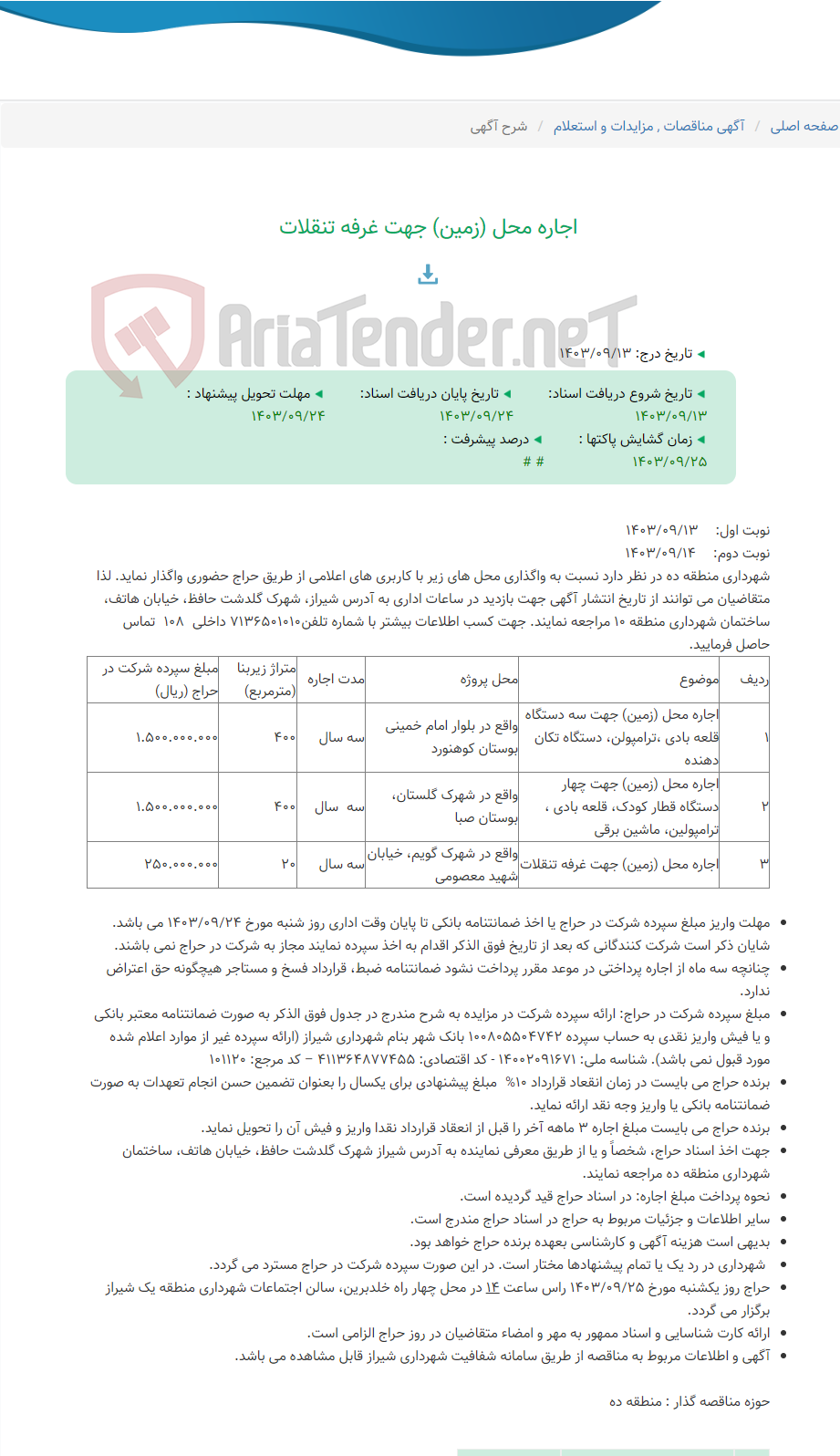 تصویر کوچک آگهی اجاره محل (زمین) جهت غرفه تنقلات