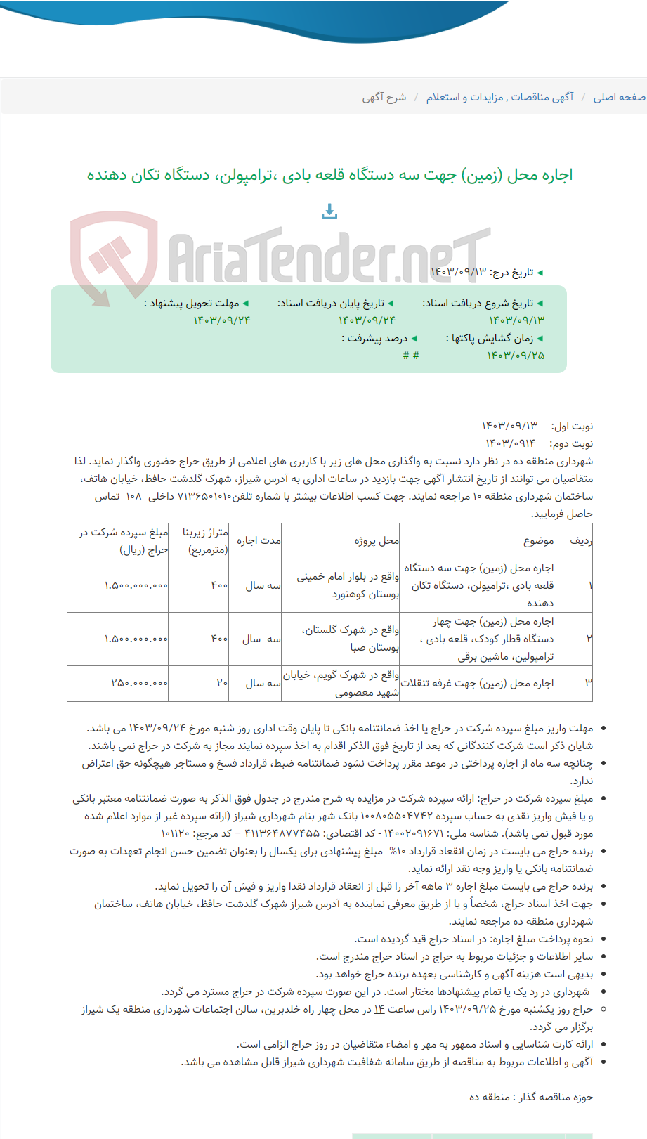 تصویر کوچک آگهی اجاره محل (زمین) جهت سه دستگاه قلعه بادی ،ترامپولن، دستگاه تکان دهنده