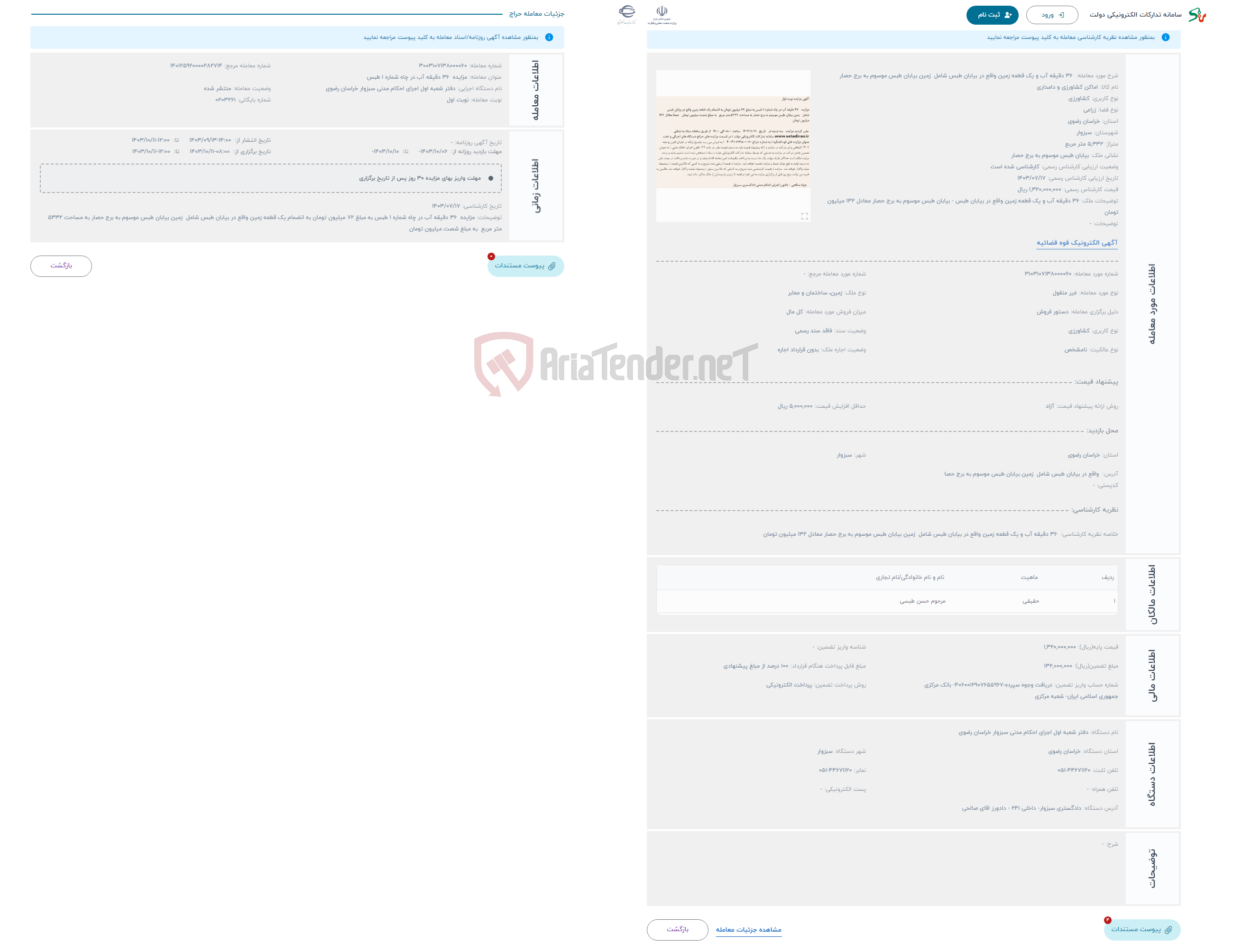 تصویر کوچک آگهی حراج  36 دقیقه آب و یک قطعه زمین واقع در بیابان طبس شامل زمین بیابان طبس موسوم به برج حصار 