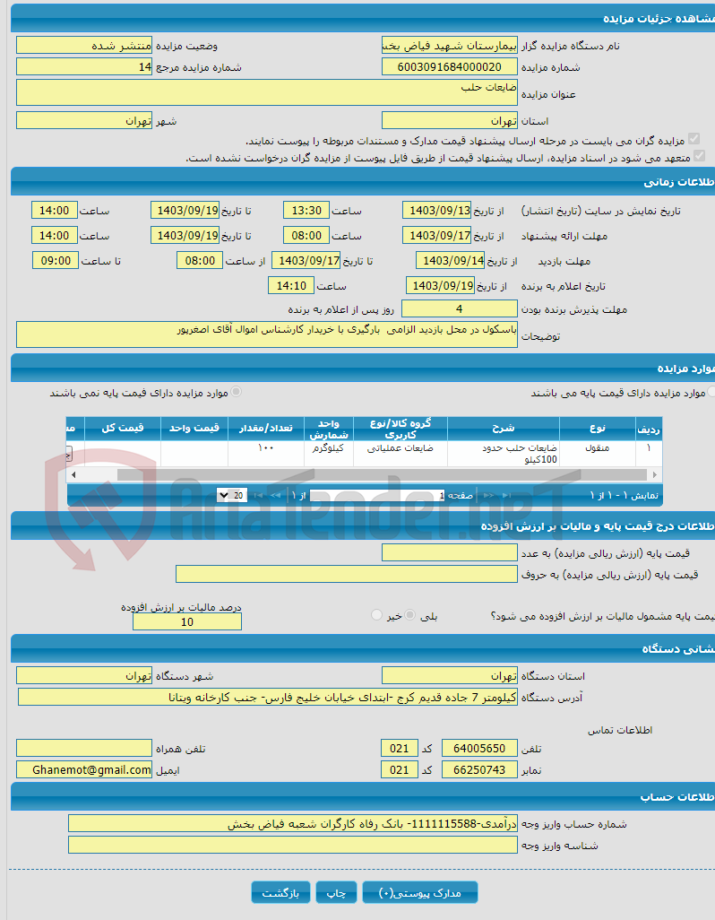 تصویر کوچک آگهی ضایعات حلب 